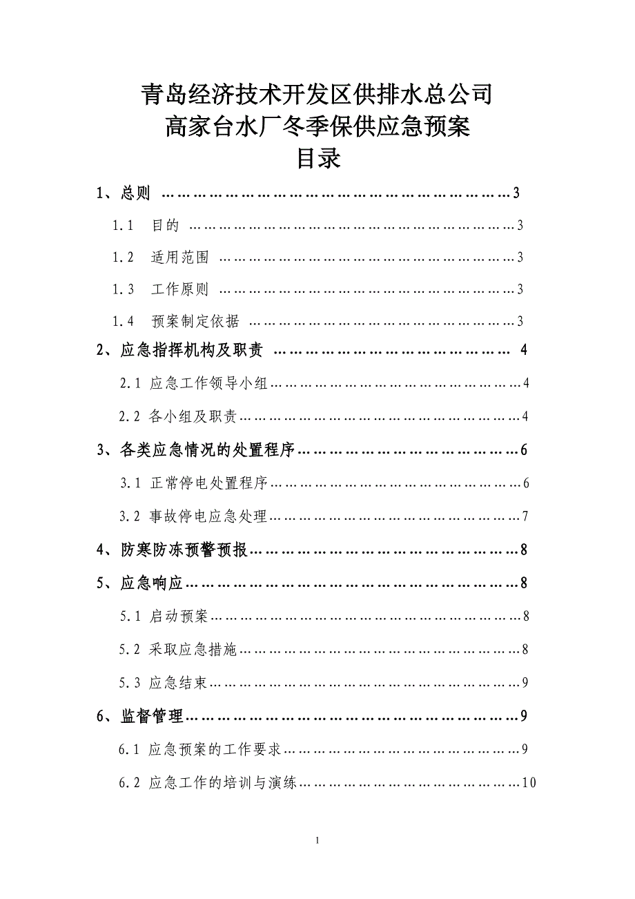 高家台水厂冬季保供应急预案 2.doc_第1页