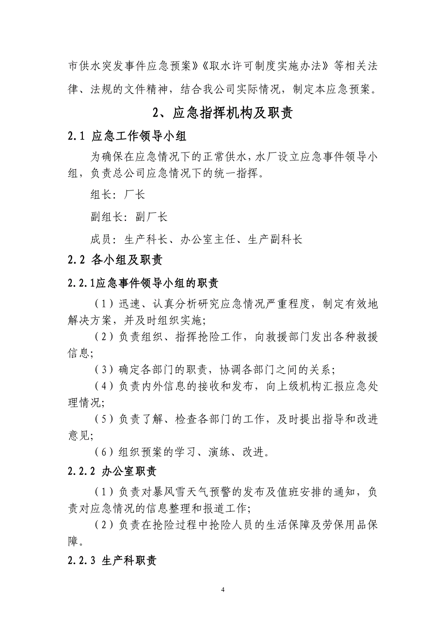 高家台水厂冬季保供应急预案 2.doc_第4页