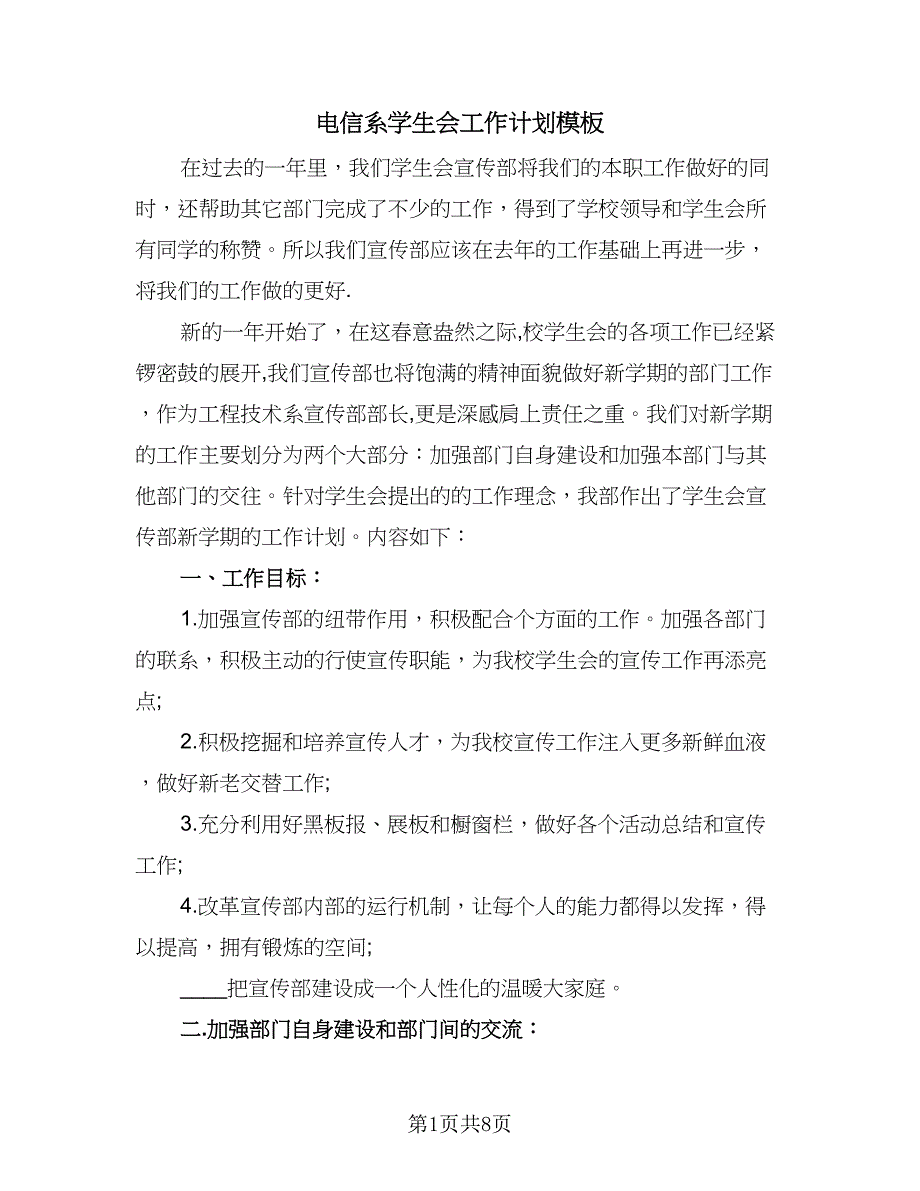 电信系学生会工作计划模板（三篇）.doc_第1页