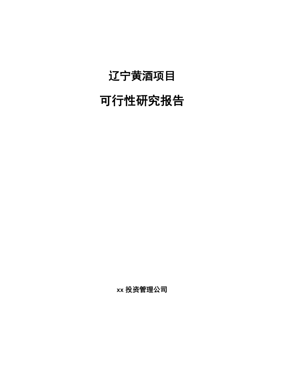 辽宁黄酒项目可行性研究报告模板范本_第1页