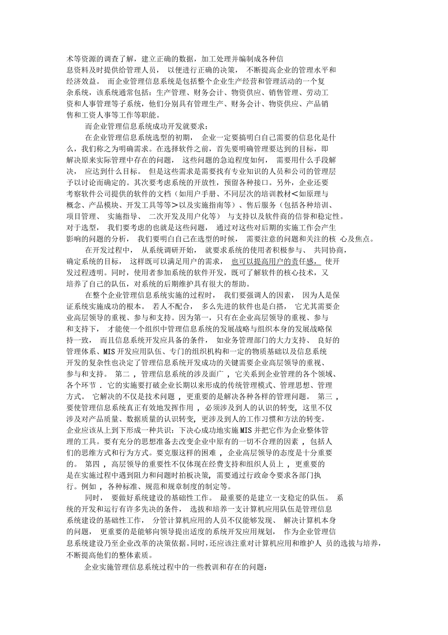 企业管理信息系统状况研究实验报告_第2页