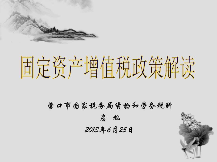 营口市国家税务局货物和劳务税科房 旭2013年6月25日_第1页