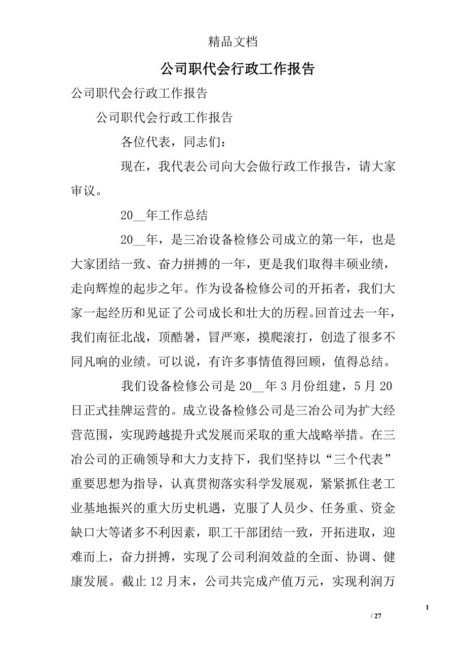 公司职代会行政工作报告_第1页