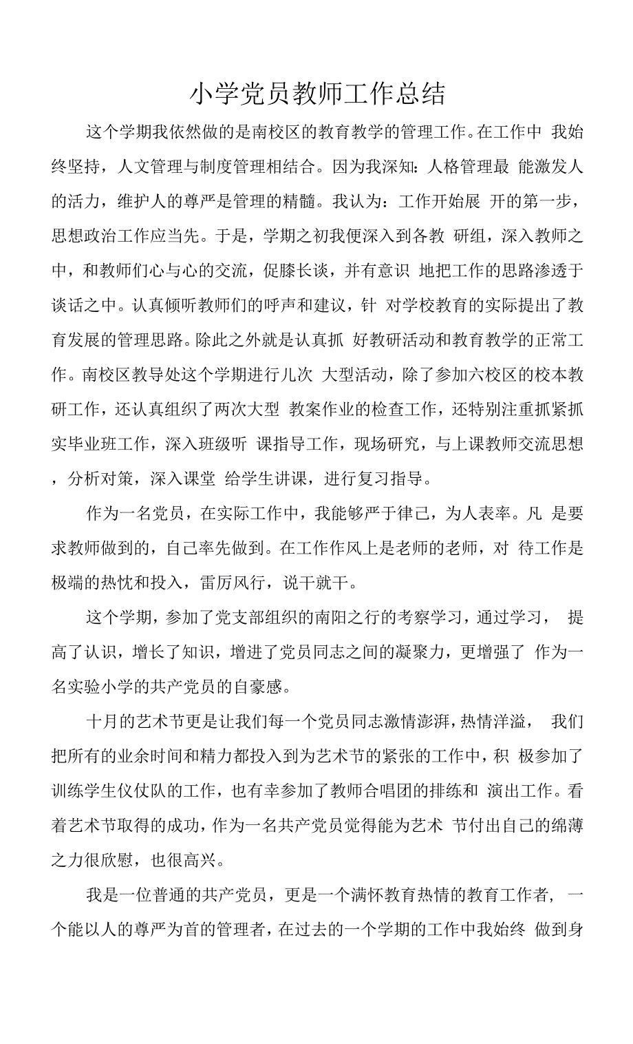 小学党员教师工作总结.docx_第1页