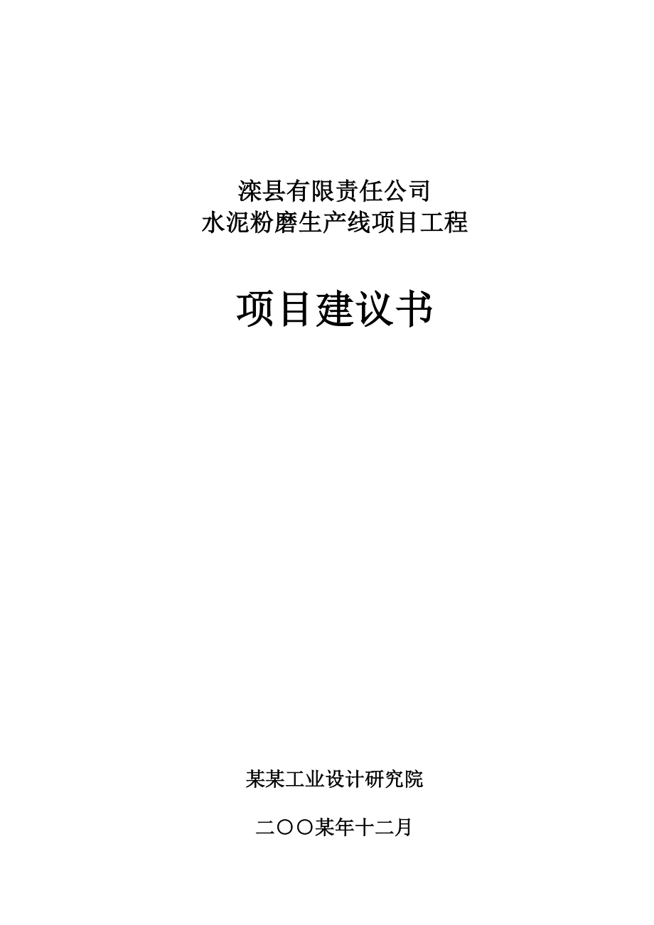 公司水泥粉磨生产线项目工程项目可行性研究报告_第2页