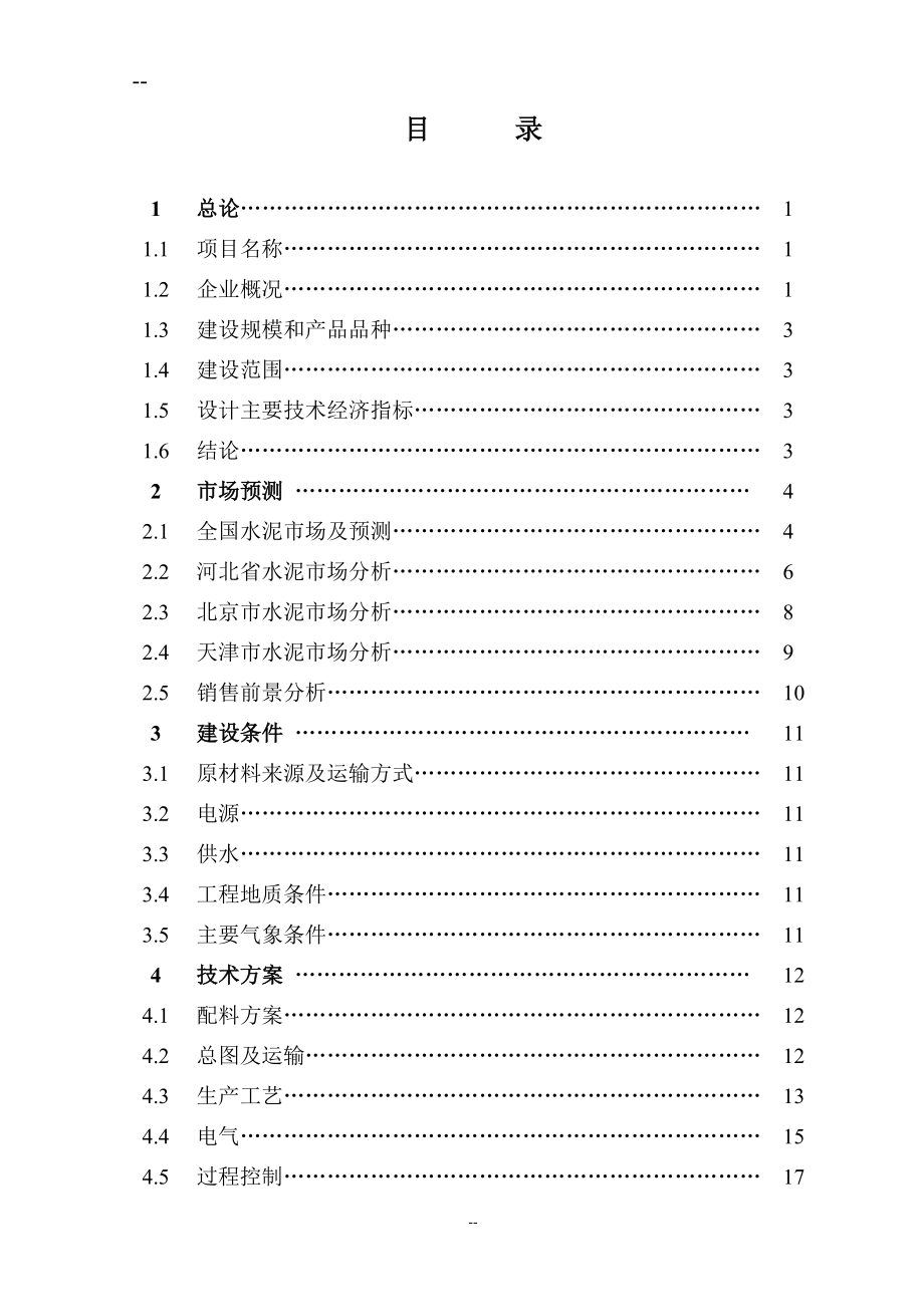 公司水泥粉磨生产线项目工程项目可行性研究报告_第4页