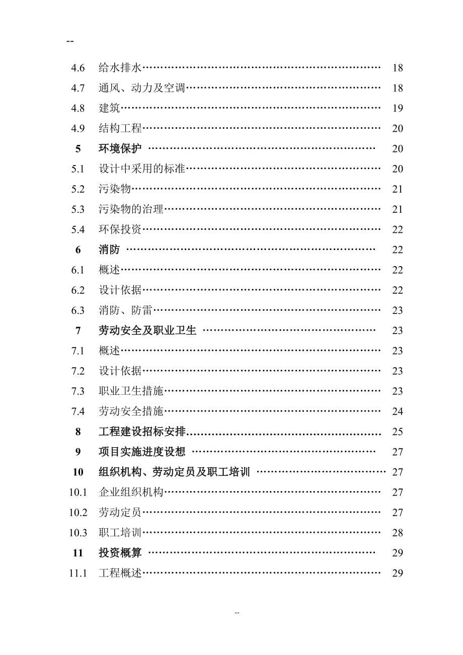 公司水泥粉磨生产线项目工程项目可行性研究报告_第5页