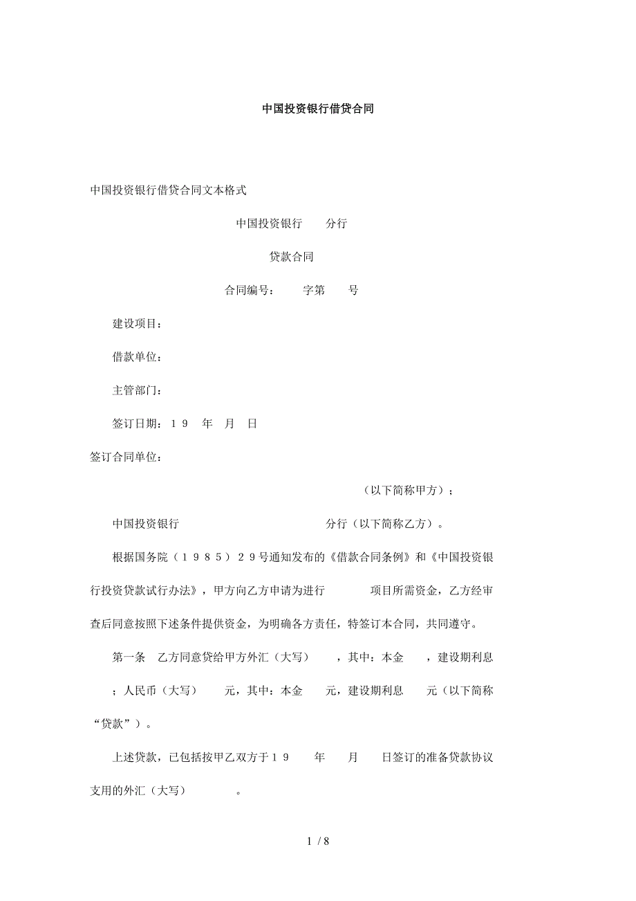 中国投资银行借贷合同_第1页