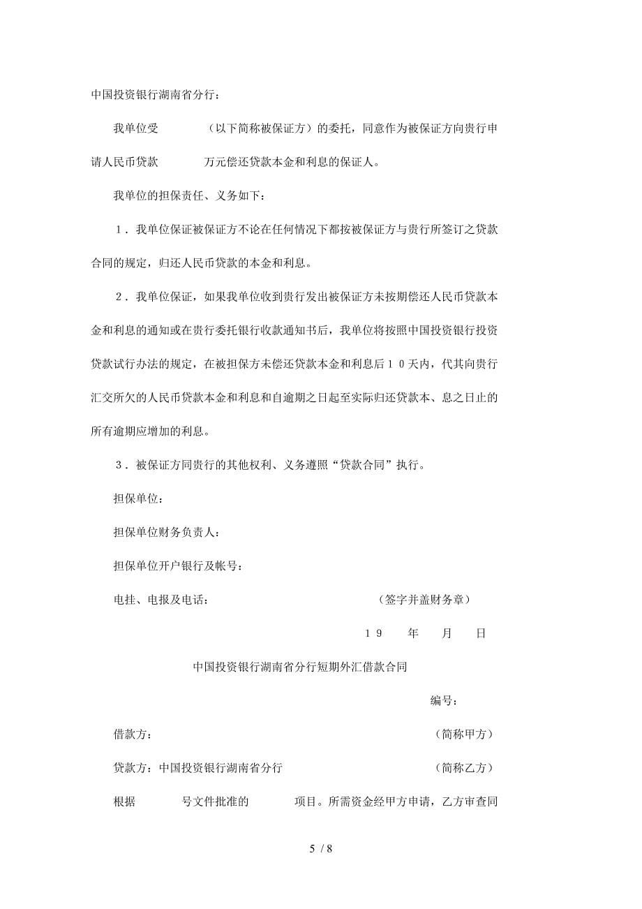 中国投资银行借贷合同_第5页