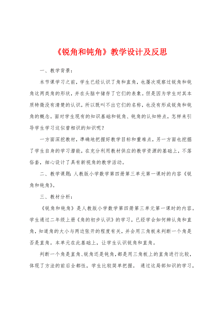 《锐角和钝角》教学设计及反思.docx_第1页