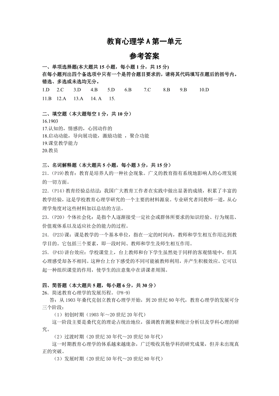 教育心理学A单元自测题参考答案_第1页