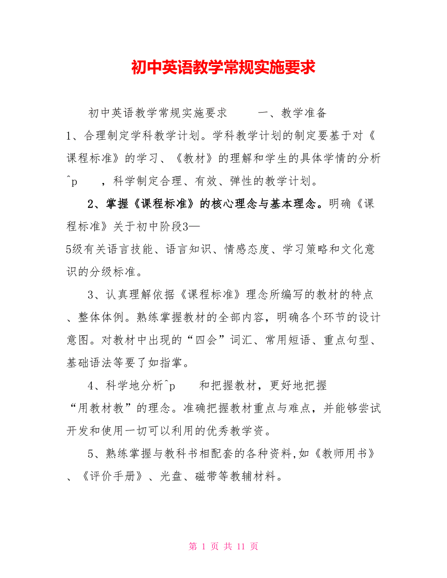 初中英语教学常规实施要求_第1页