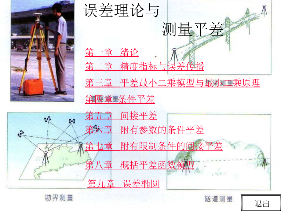 测量平差河海大学课件_第2页