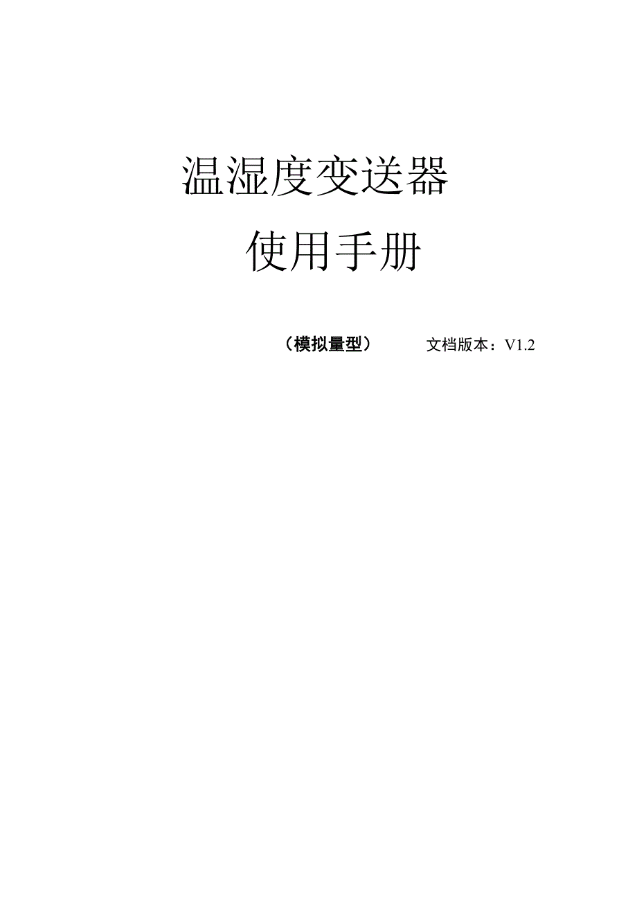 温湿度模拟量型_第1页