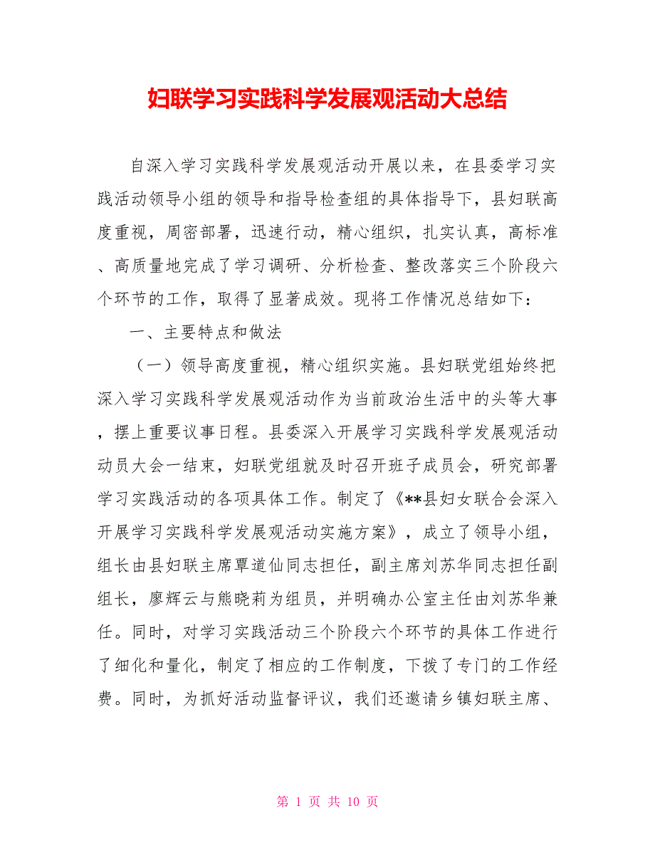 妇联学习实践科学发展观活动大总结_第1页