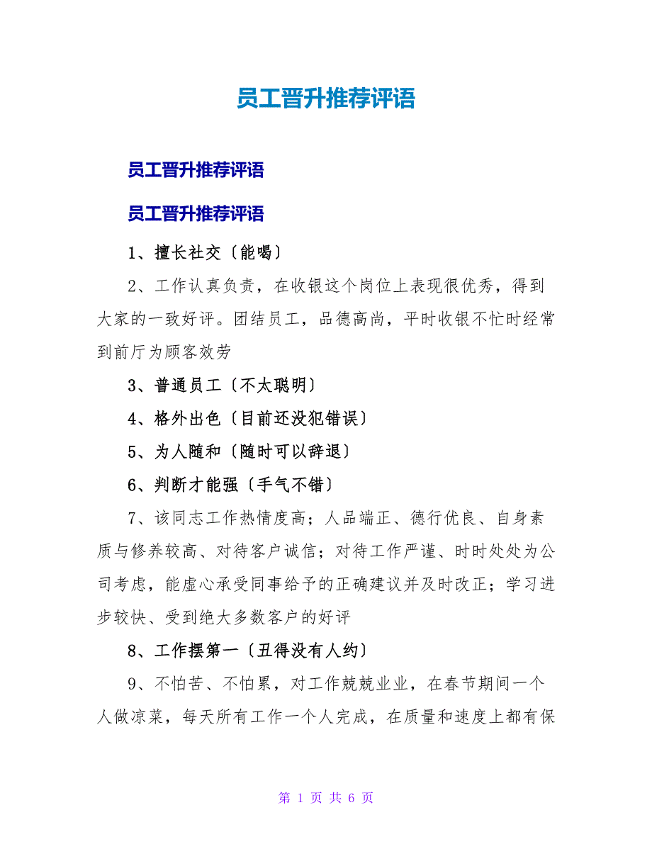 员工晋升推荐评语.doc_第1页