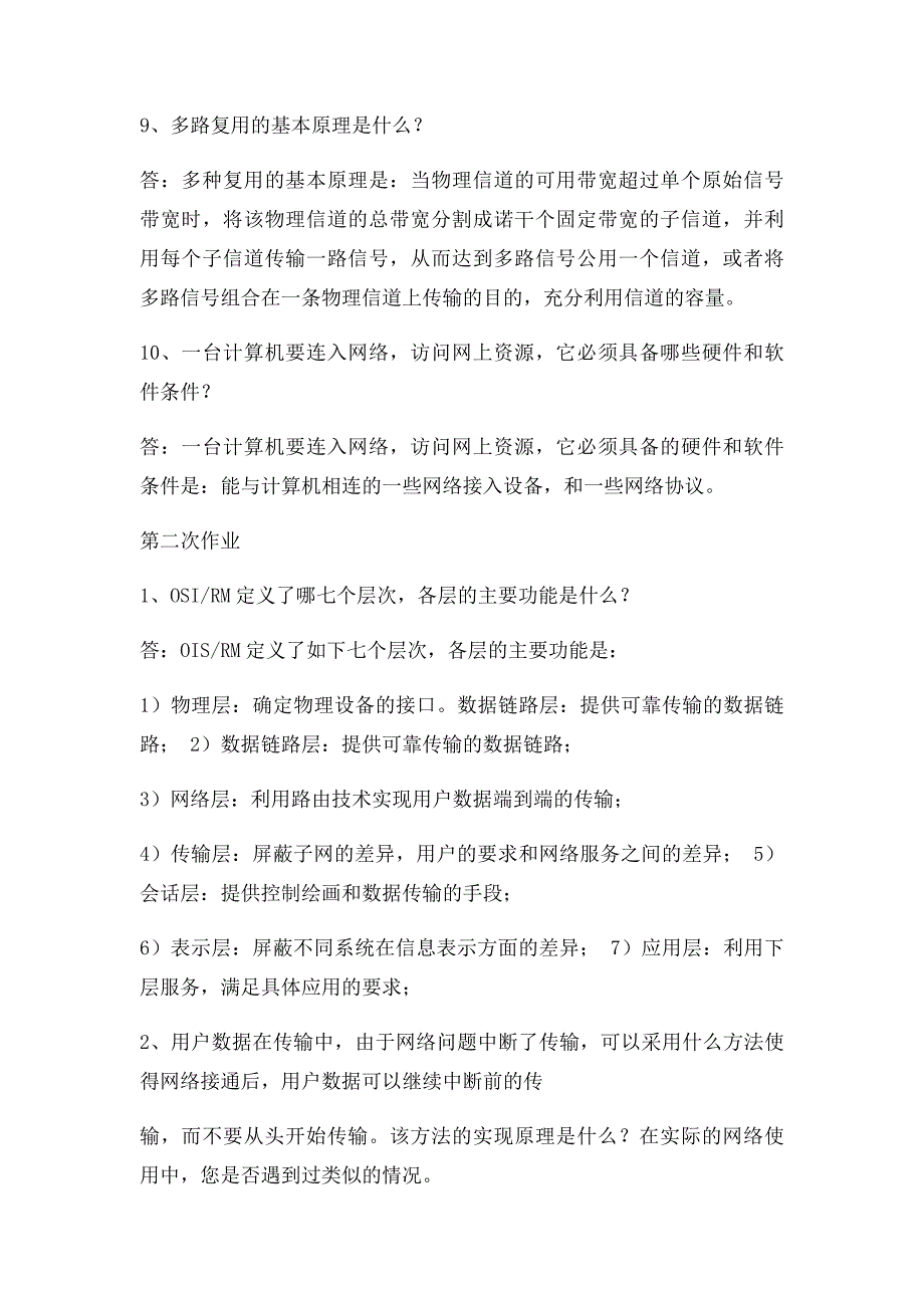 10计算机网络概论作业题_第3页