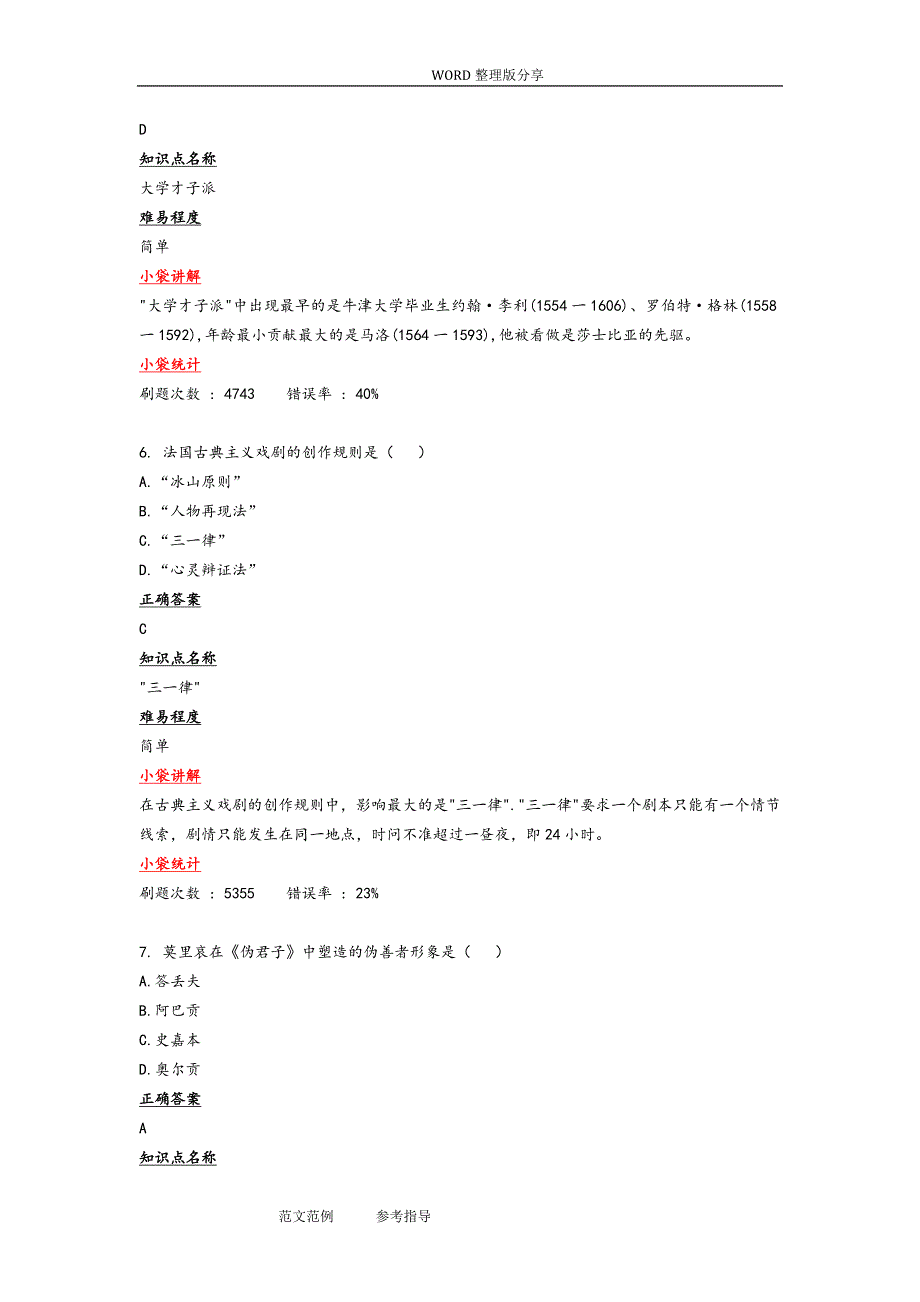 (完整word版)自学考试外国文学史真题与答案解析.doc_第4页