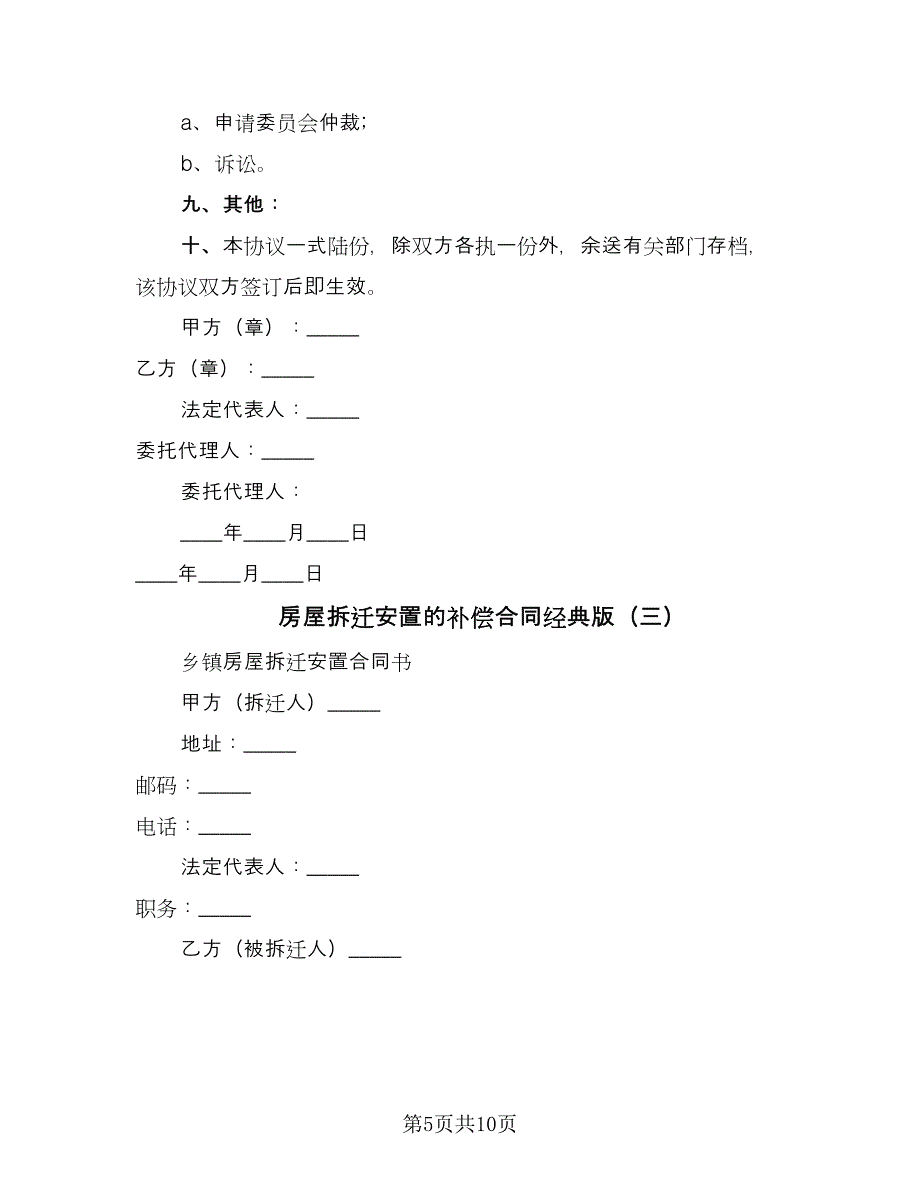 房屋拆迁安置的补偿合同经典版（3篇）.doc_第5页