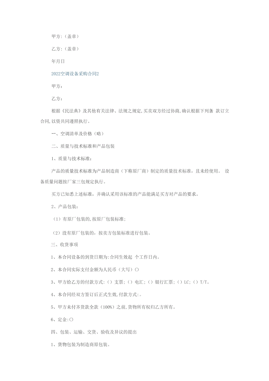 2022空调设备采购合同5篇_第4页