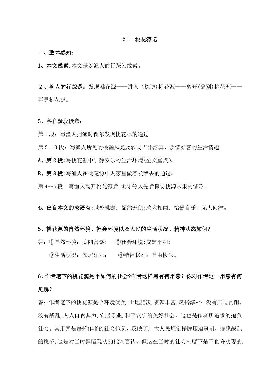 人教版语文八年级上册桃花源记古文笔记整理_第1页