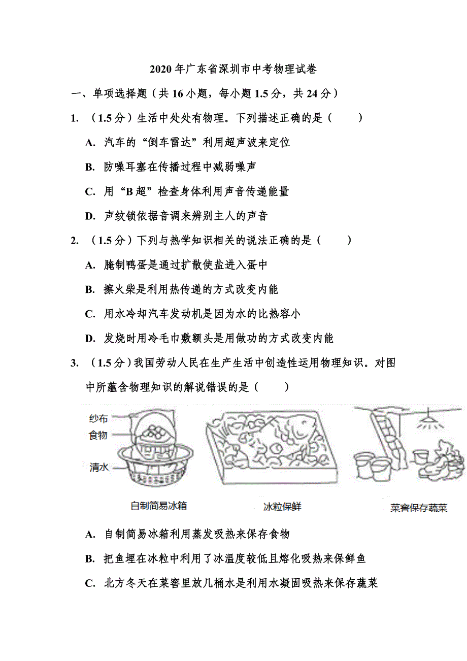 2020年广东省深圳市中考物理试题_第1页