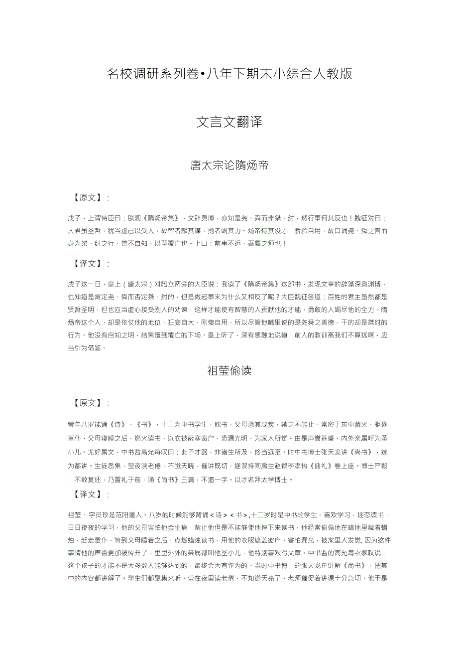 名校调研系列卷八下语文期末小综合文言文翻译_第1页