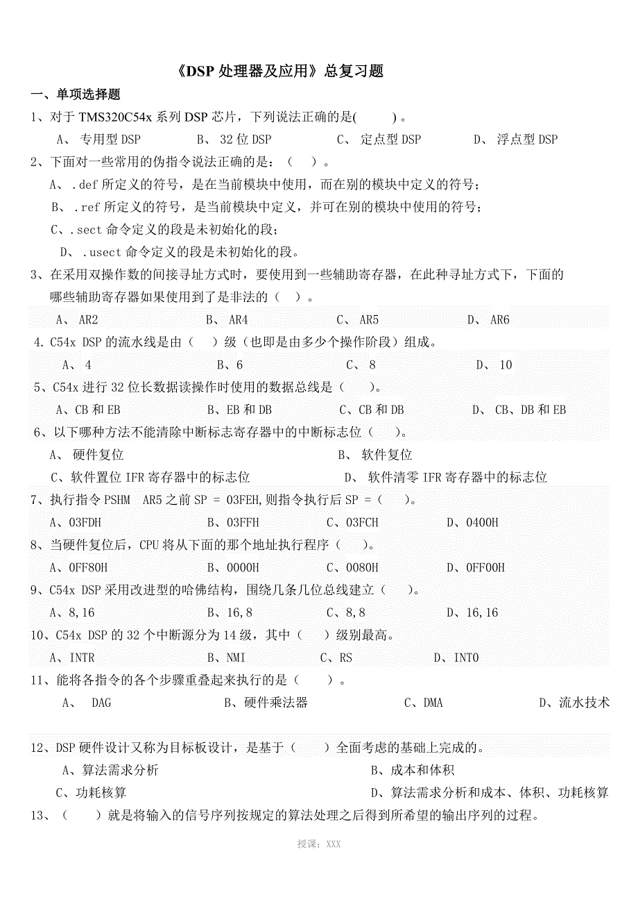 《DSP处理器及应用》复习题_第1页