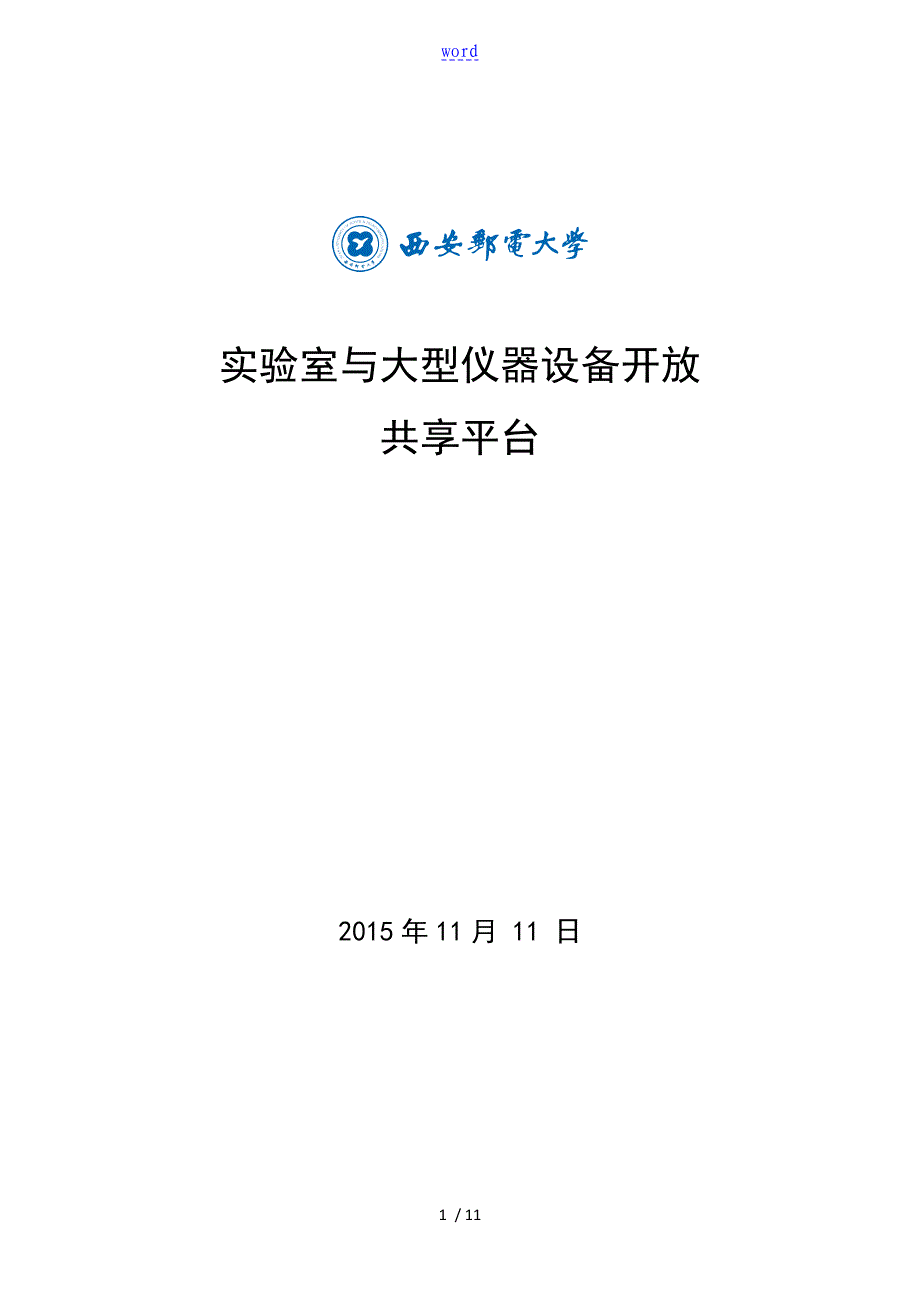 实验室开放预约及过程管理系统使用说明书(学生)_第1页