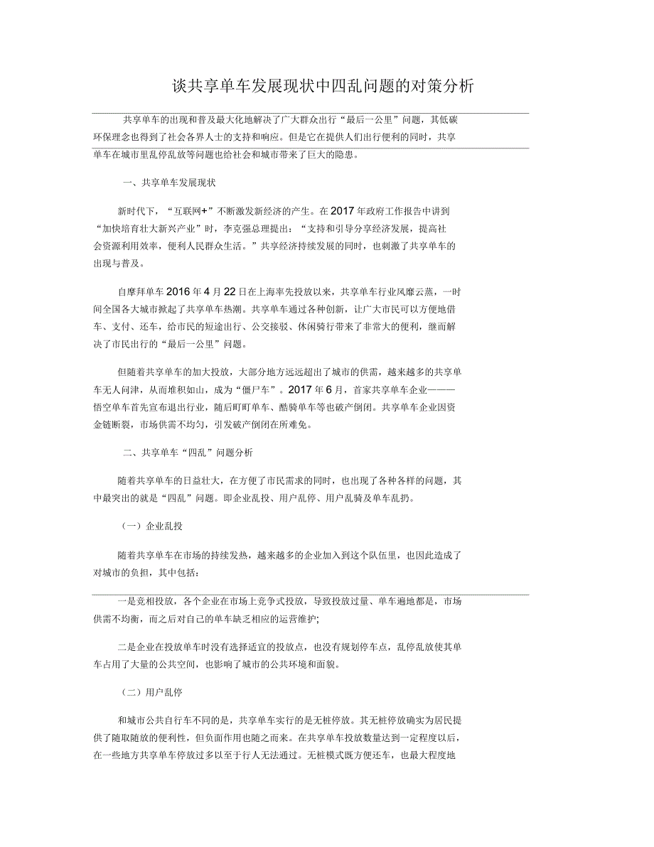 谈共享单车发展现状中四乱问题的对策分析_第1页