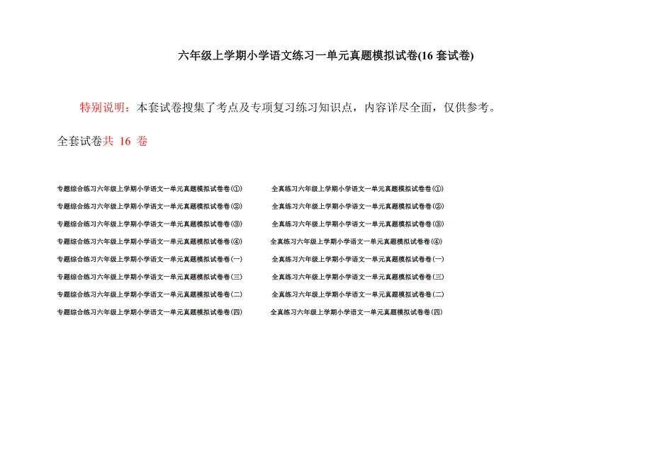 六年级上学期小学语文练习一单元真题模拟试卷(16套试卷).docx_第1页