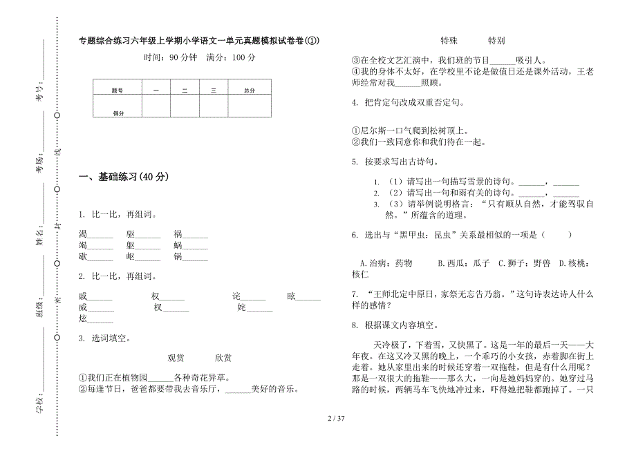 六年级上学期小学语文练习一单元真题模拟试卷(16套试卷).docx_第2页