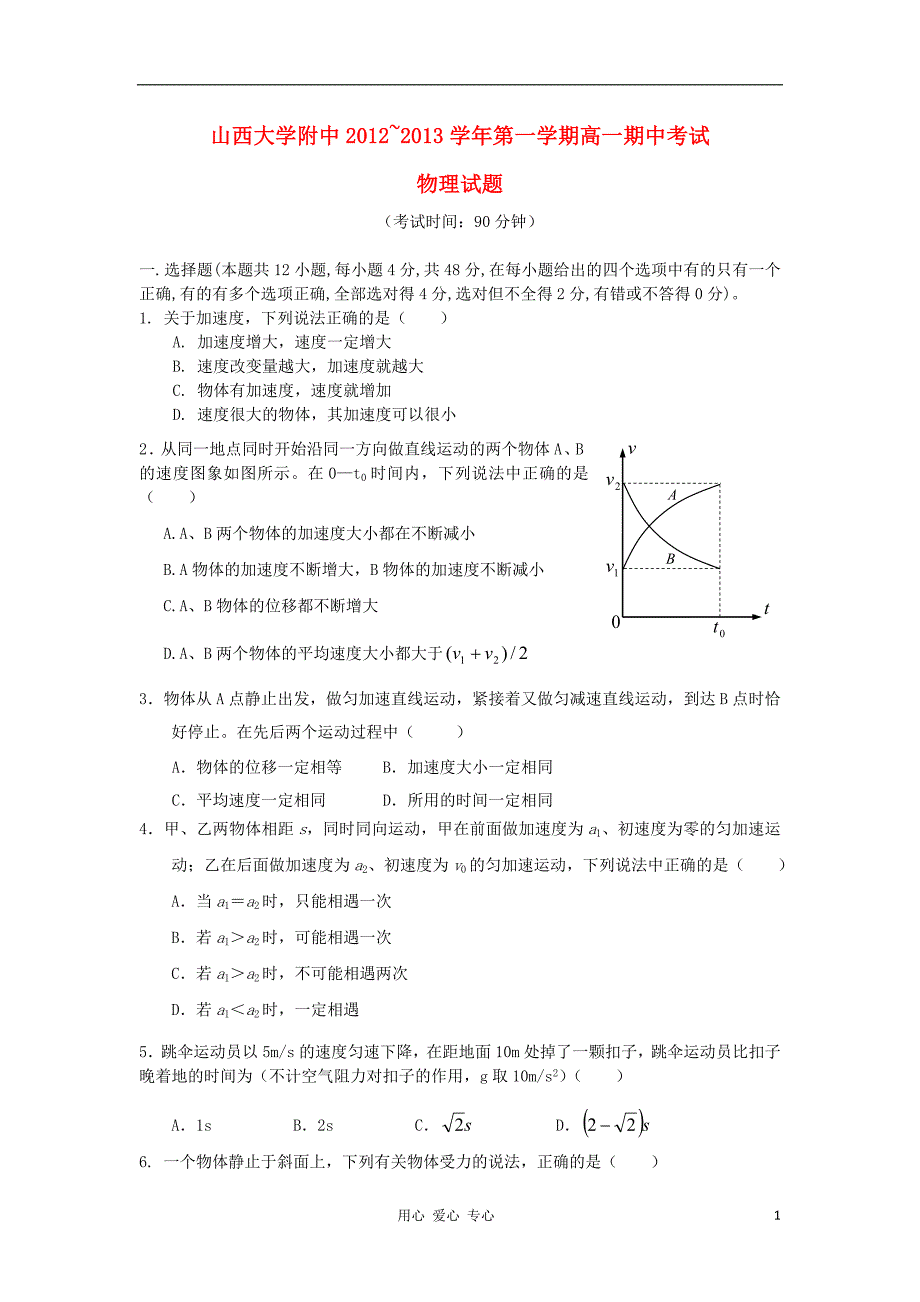 山西省山大附中高一物理上学期期中试题新人教版.doc_第1页