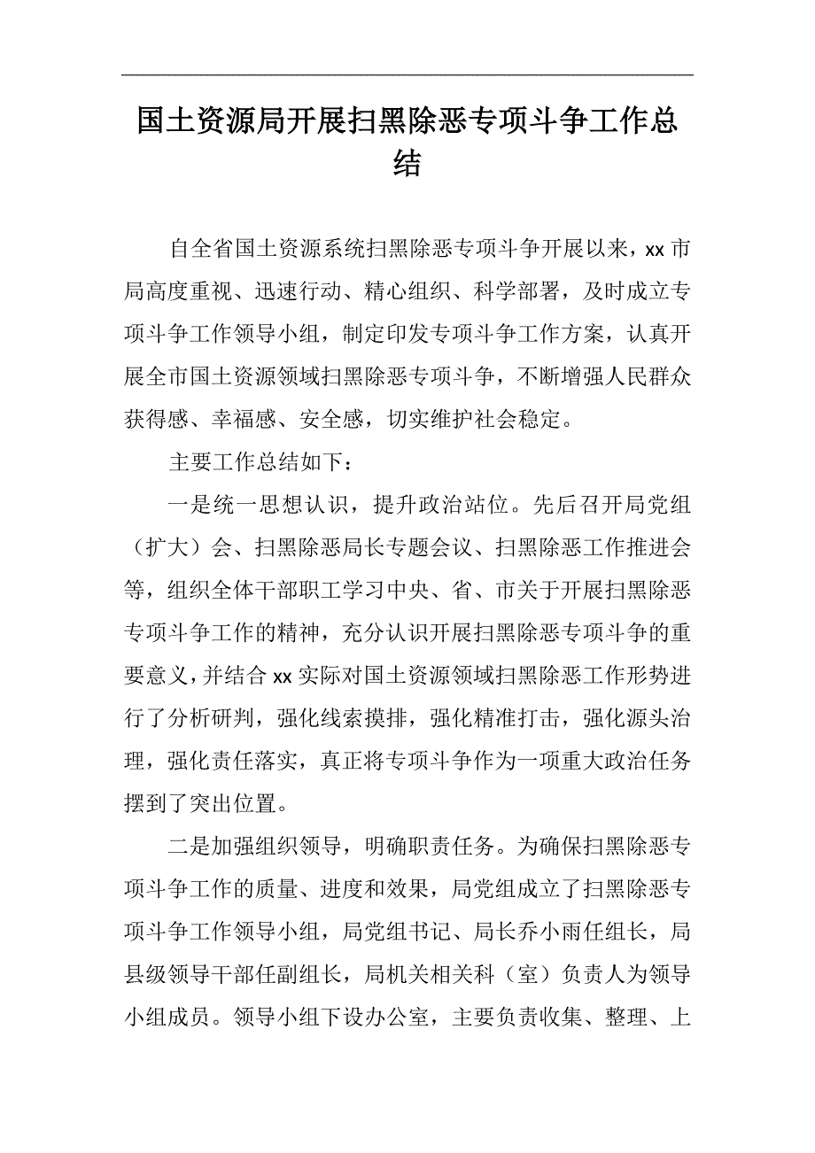 国土资源局、乡镇开展扫黑除恶专项斗争工作总结共两篇_第1页