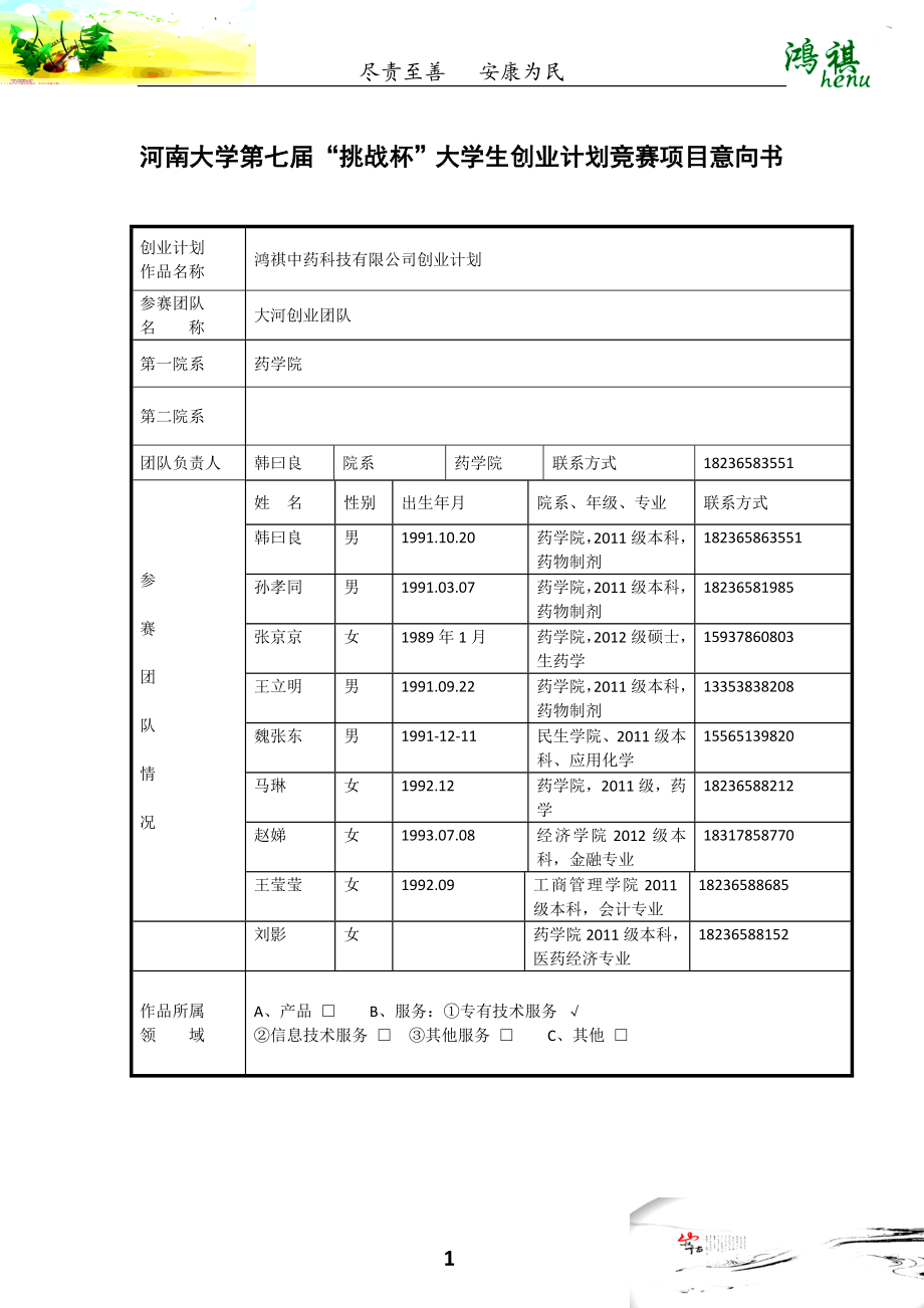 鸿祺中药科技有限公司创业计划书_第1页