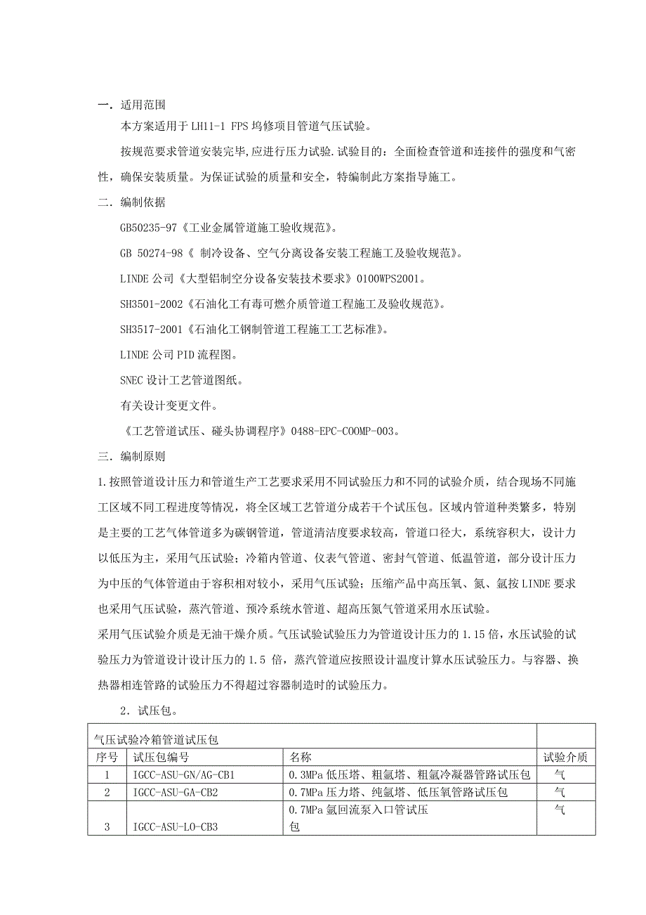 工艺管道气压实验方案Word版_第3页