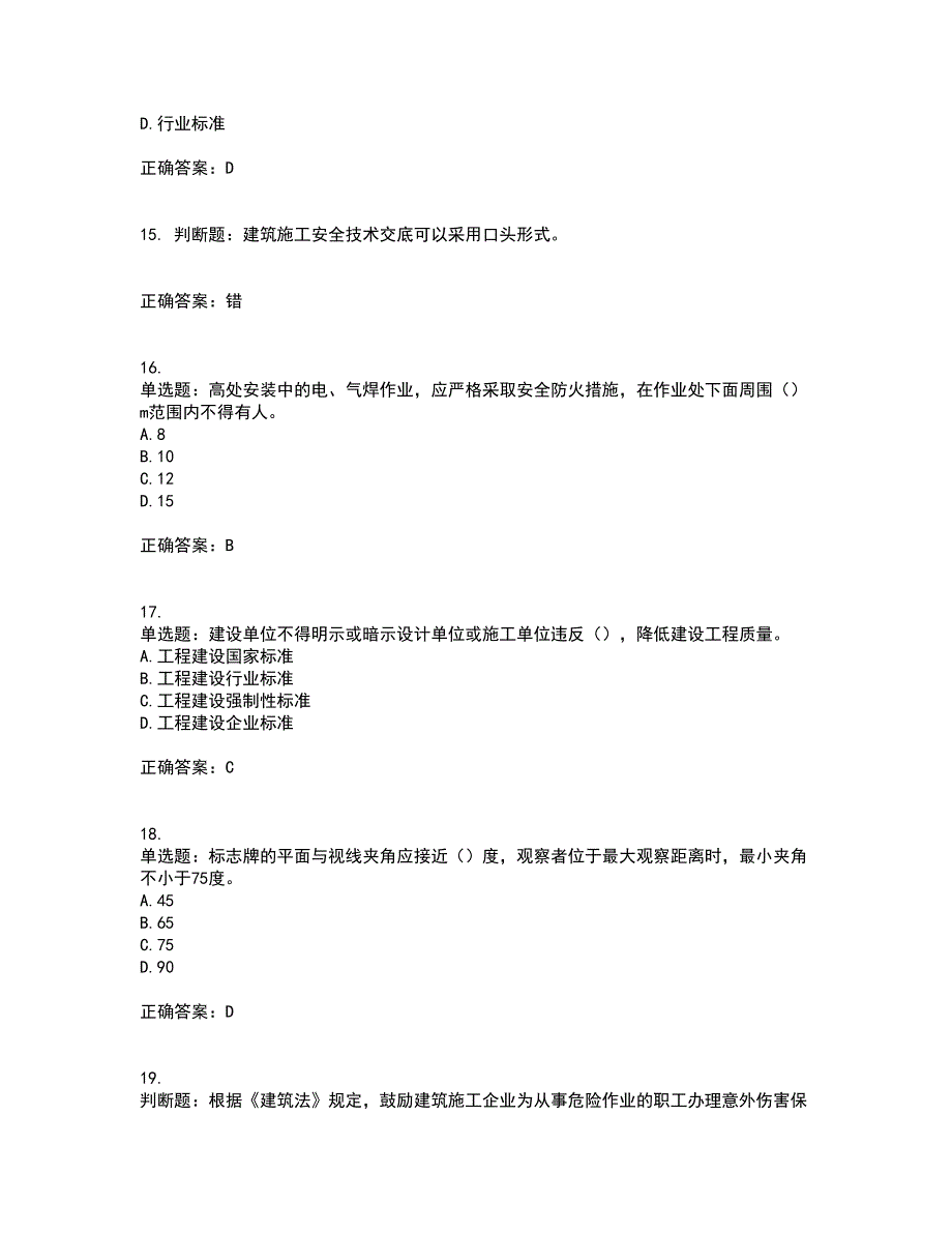 【新版】2022版山东省建筑施工企业安全生产管理人员项目负责人（B类）资格证书考试题库附答案参考44_第4页