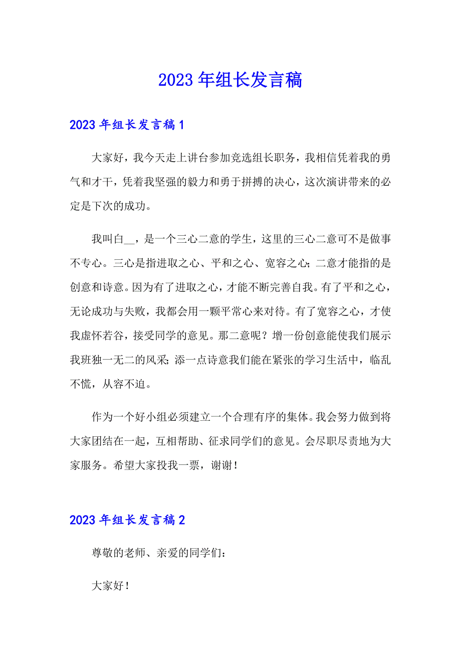 2023年组长发言稿_第1页