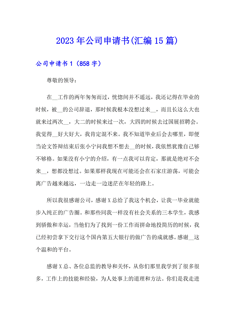 2023年公司申请书(汇编15篇)_第1页