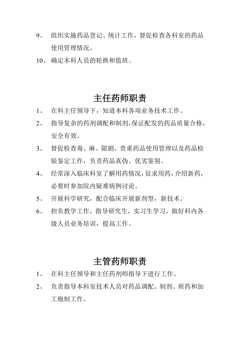 药剂科主任职责.doc_第2页