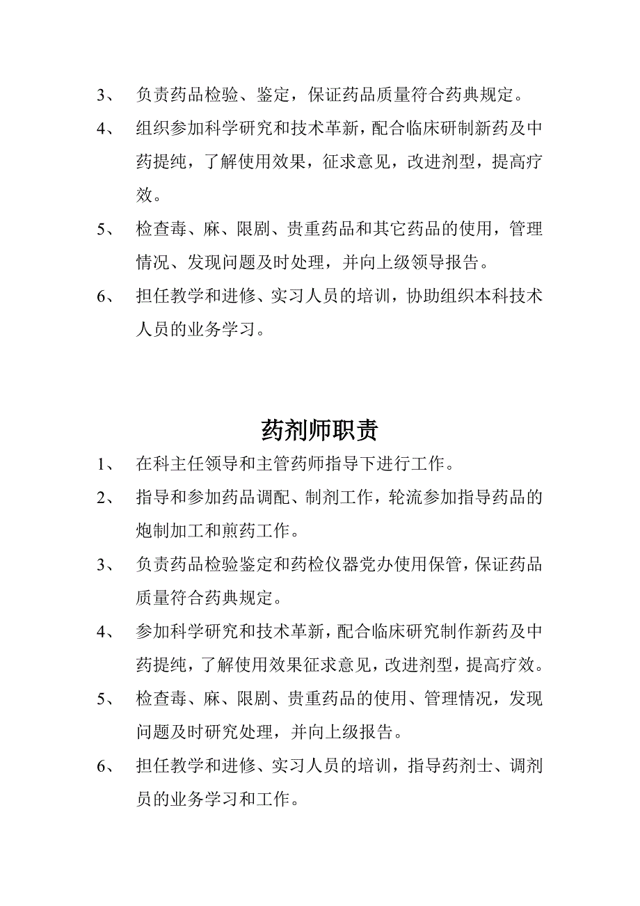 药剂科主任职责.doc_第3页