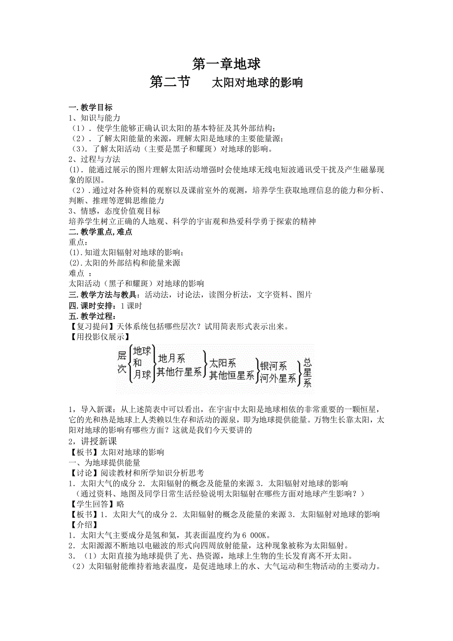 教案2太阳对地球的影响.doc_第1页