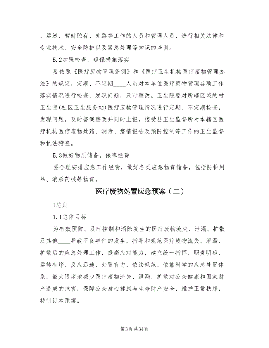 医疗废物处置应急预案（10篇）_第3页