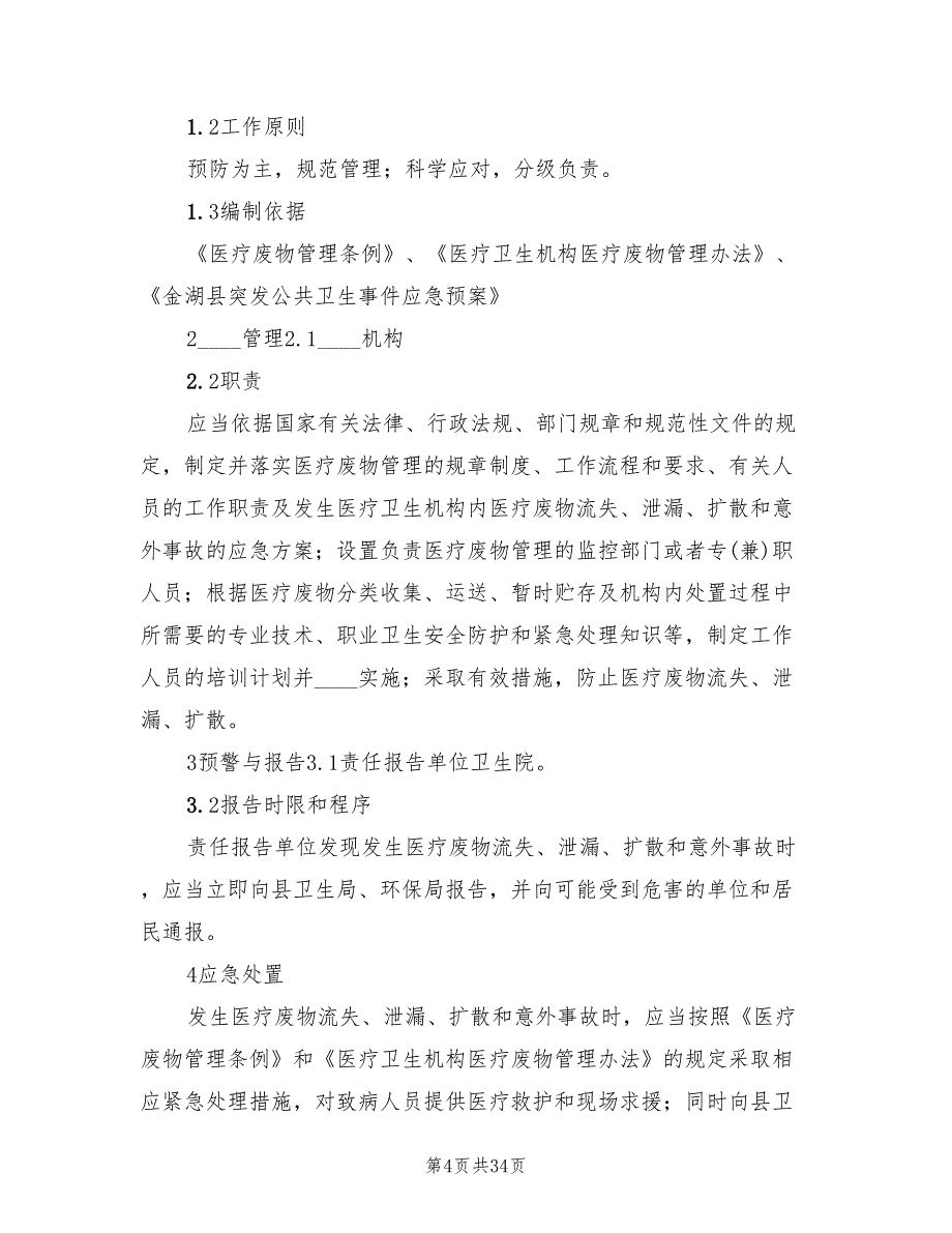 医疗废物处置应急预案（10篇）_第4页