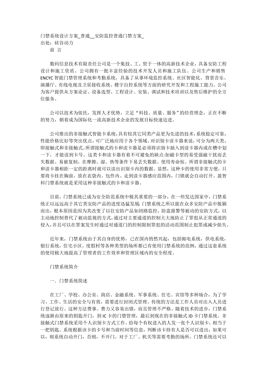 门禁系统设计方案普通安防监控普通门禁方案_第1页