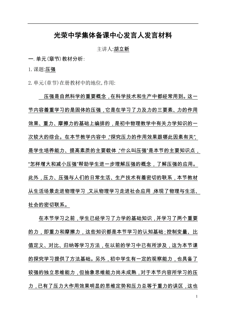 光荣中学集体备课中心发言人发言材料.doc_第1页