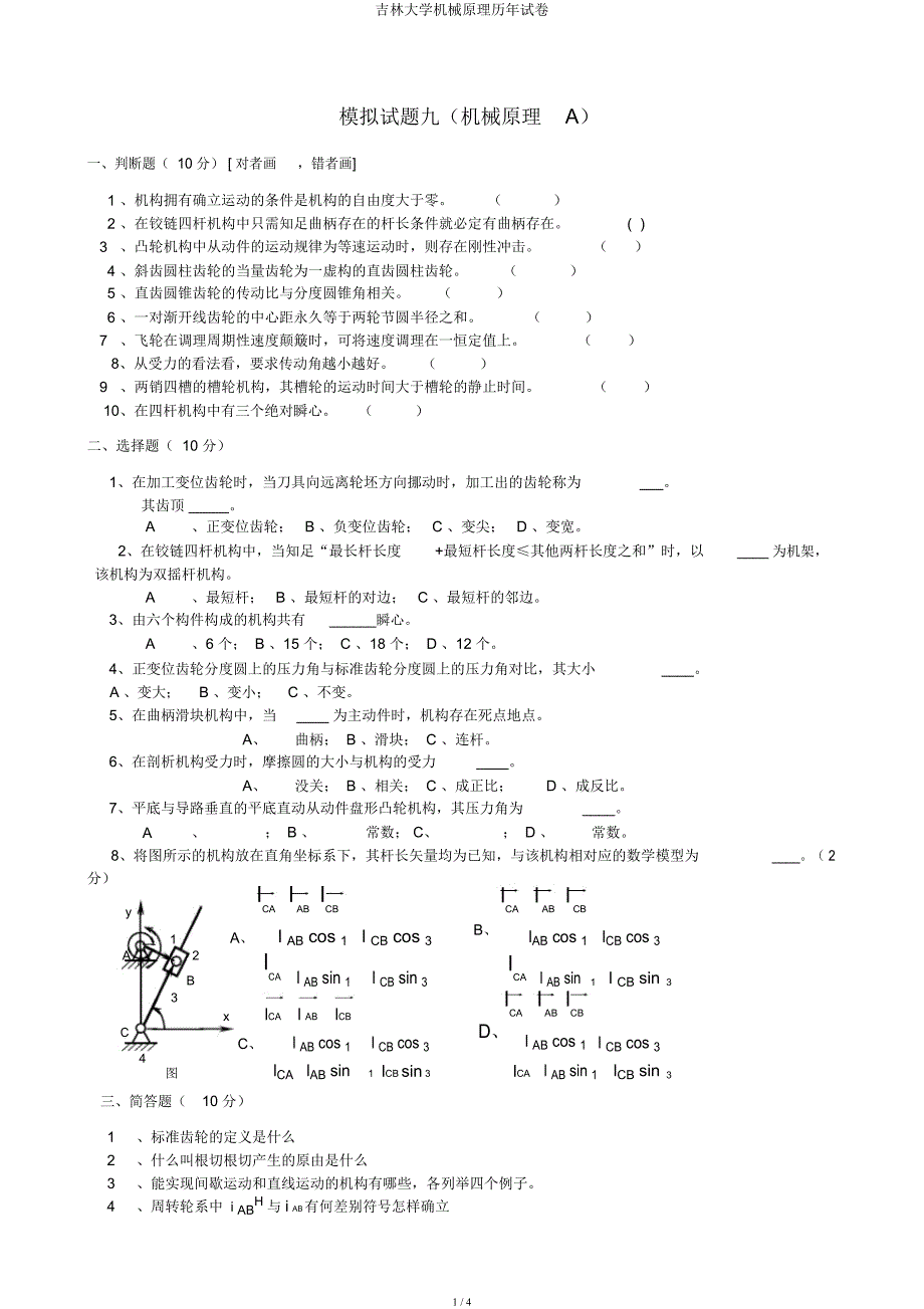 吉林大学机械原理历年试卷.docx_第1页