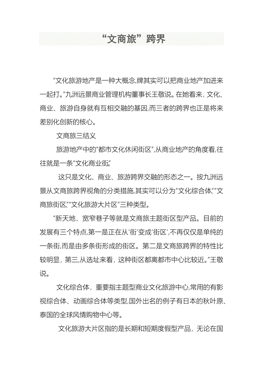 ”文商旅“跨界--走出对商业模式的迷失!_第1页