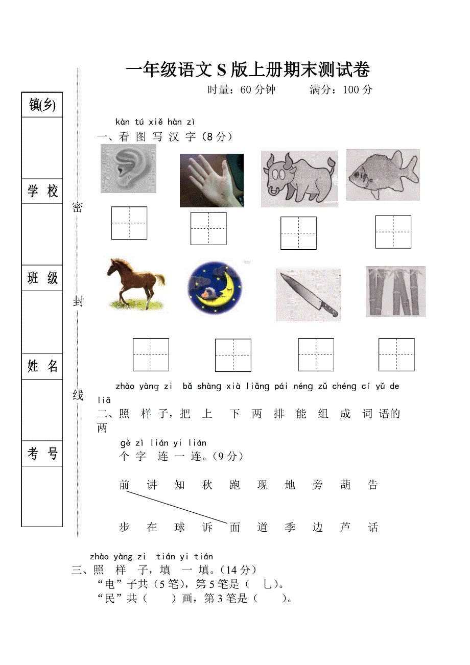 一年级语文S版上册期末测试卷.doc_第1页