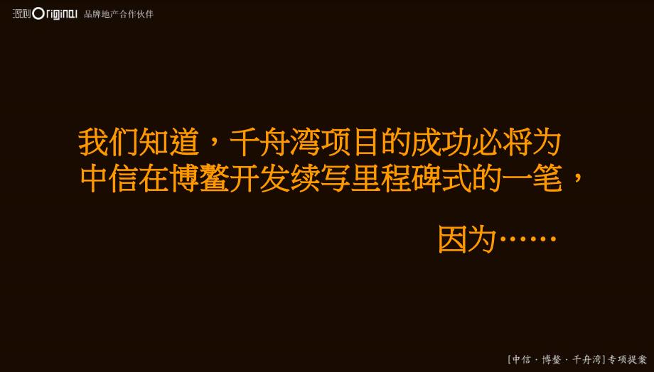 中信博鳌千舟湾项目主题推广提报_第3页